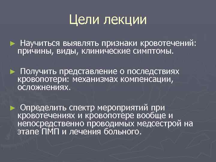     Цели лекции ►  Научиться выявлять признаки кровотечений: причины, виды,