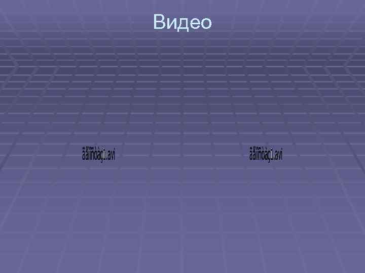 Видео 