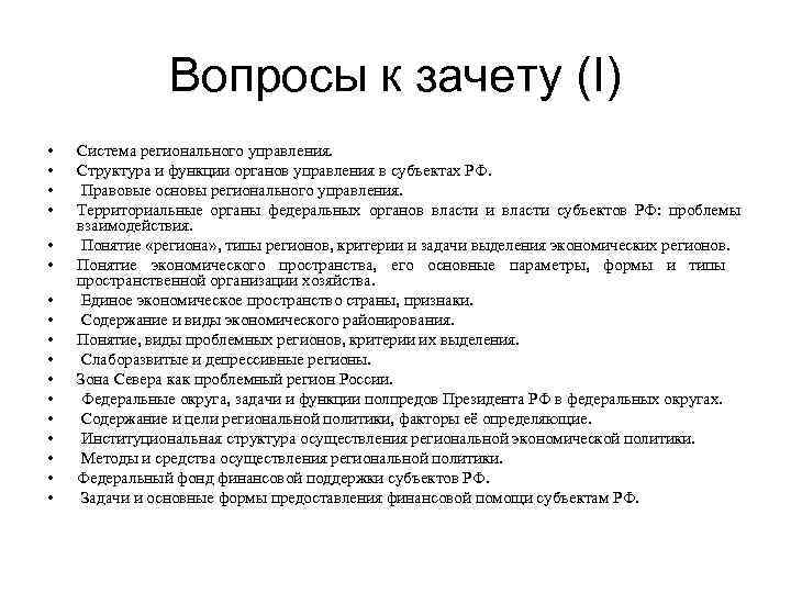     Вопросы к зачету (I) •  Система регионального управления. 