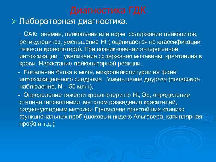     Диагностика ГДК Ø  Лабораторная диагностика. - ОАК: анемия, лейкопения