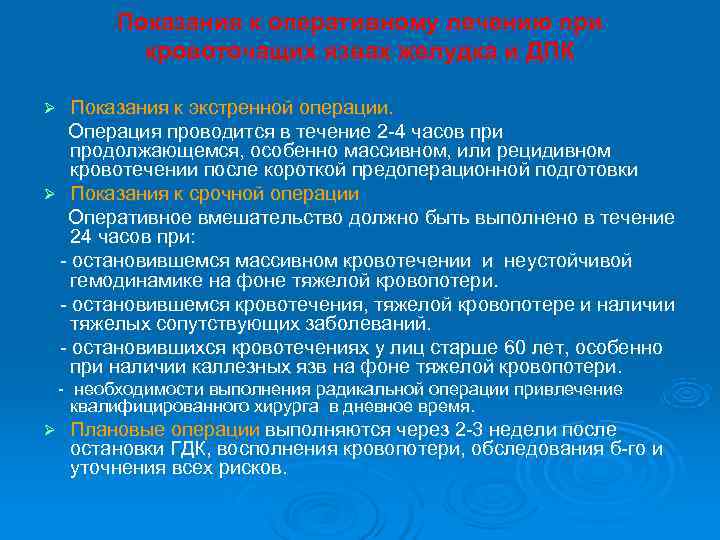    Показания к оперативному лечению при   кровоточащих язвах желудка и