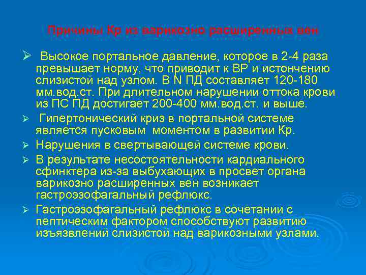  Причины Кр из варикозно расширенных вен Ø Высокое портальное давление, которое в 2