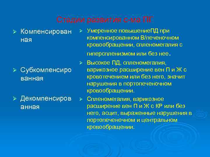    Стадии развития с-ма ПГ Ø  Компенсирован  Ø  Умеренное