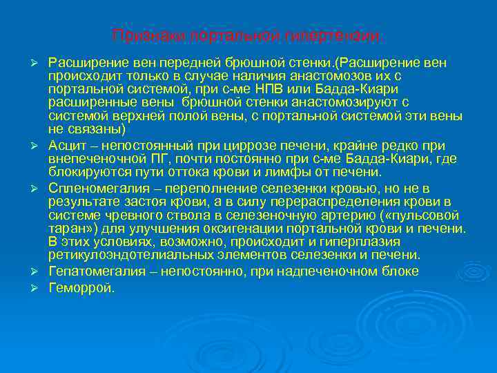    Признаки портальной гипертензии. Ø  Расширение вен передней брюшной стенки. (Расширение