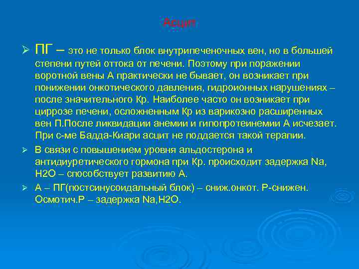       Асцит Ø  ПГ – это не только