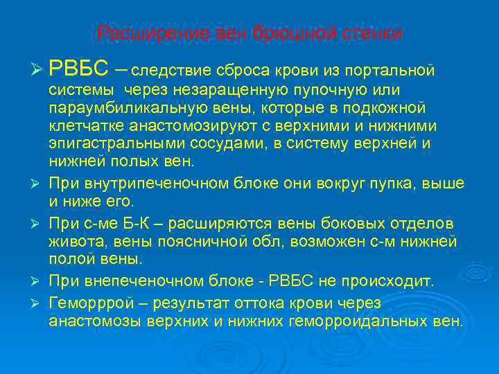    Расширение вен брюшной стенки Ø РВБС – следствие сброса крови из