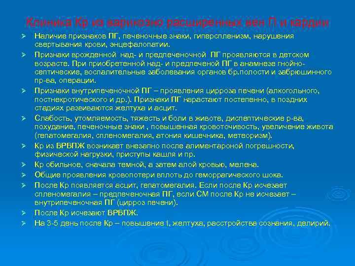 Клиника Кр из варикозно расширенных вен П и кардии Ø  Наличие признаков ПГ,