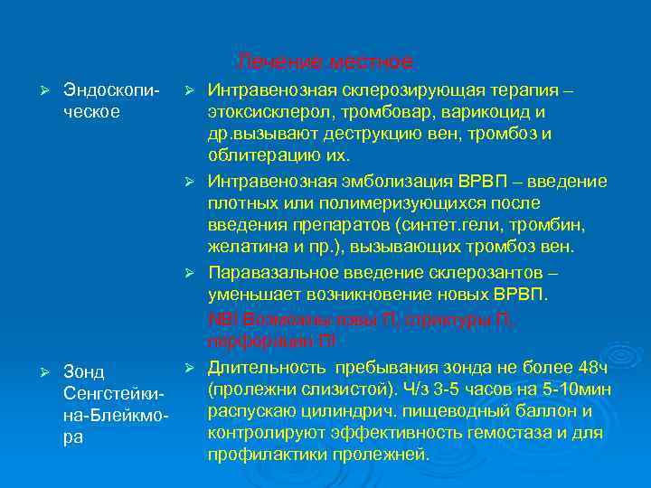     Лечение местное Ø  Эндоскопи-  Ø  Интравенозная склерозирующая