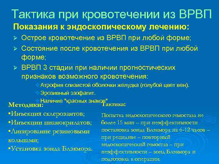 Тактика при кровотечении из ВРВП Показания к эндоскопическому лечению:  Ø Острое кровотечение из