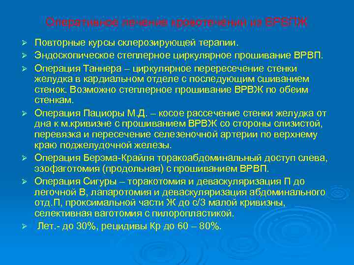  Оперативное лечение кровотечений из ВРВПЖ Ø  Повторные курсы склерозирующей терапии. Ø 