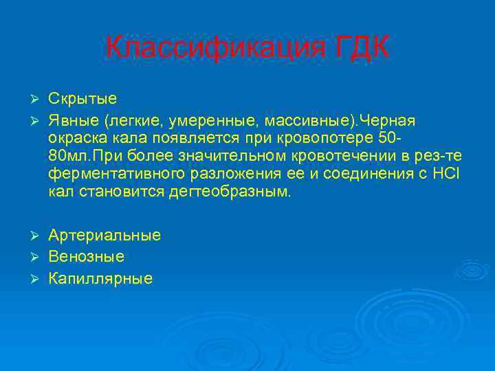   Классификация ГДК Ø Скрытые Ø Явные (легкие, умеренные, массивные). Черная  окраска