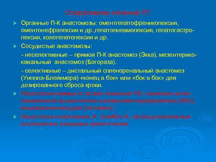    Оперативное лечение ПГ Ø Органные П-К анастомозы: оментгепатофреникопексия,  оментонефропексия и