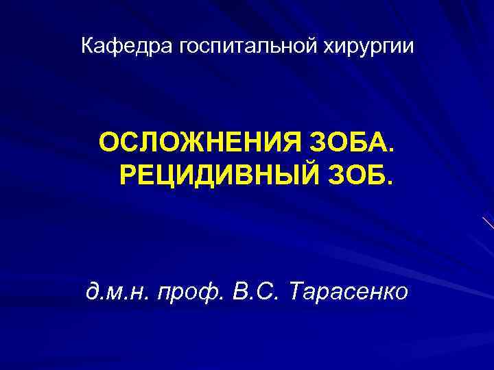 Кафедра госпитальной хирургии ОСЛОЖНЕНИЯ ЗОБА.  РЕЦИДИВНЫЙ ЗОБ. д. м. н. проф. В. С.
