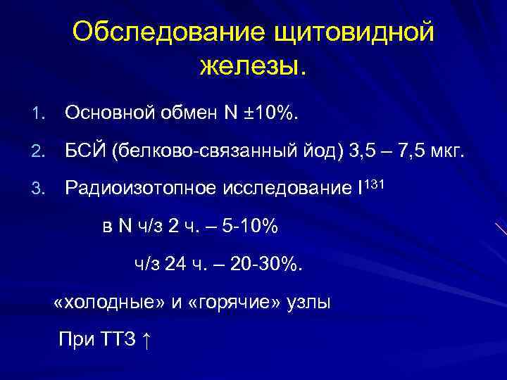   Обследование щитовидной   железы. 1. Основной обмен N ± 10%. 