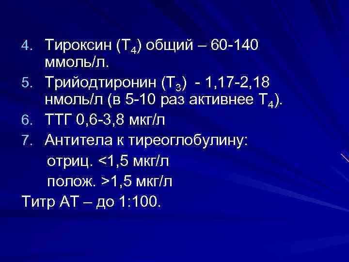 4. Тироксин (Т 4) общий – 60 -140  ммоль/л. 5. Трийодтиронин (Т 3)