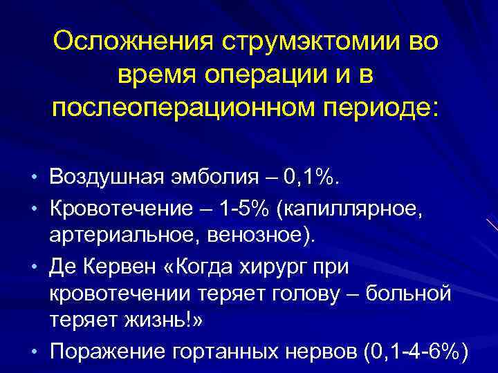  Осложнения струмэктомии во время операции и в послеоперационном периоде:  • Воздушная эмболия