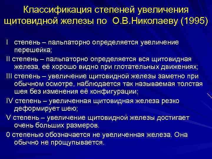   Классификация степеней увеличения щитовидной железы по О. В. Николаеву (1995) I степень