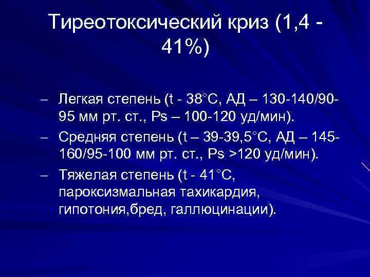  Тиреотоксический криз (1, 4 -  41%) – Легкая степень (t - 38°C,