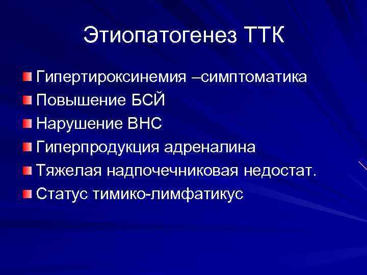  Этиопатогенез ТТК Гипертироксинемия –симптоматика Повышение БСЙ Нарушение ВНС Гиперпродукция адреналина Тяжелая надпочечниковая недостат.