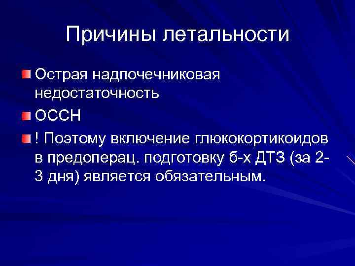   Причины летальности Острая надпочечниковая недостаточность ОССН ! Поэтому включение глюкокортикоидов в предоперац.
