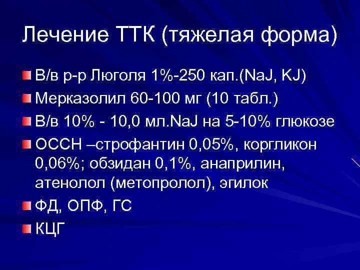 Лечение ТТК (тяжелая форма) В/в р-р Люголя 1%-250 кап. (Na. J, KJ) Мерказолил 60