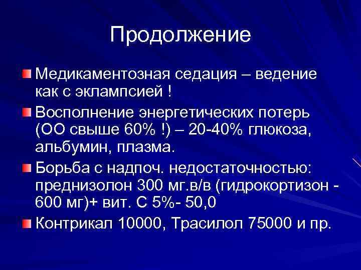    Продолжение Медикаментозная седация – ведение как с эклампсией ! Восполнение энергетических