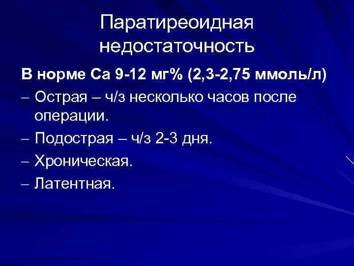    Паратиреоидная   недостаточность В норме Са 9 -12 мг% (2,