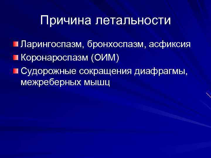   Причина летальности Ларингоспазм, бронхоспазм, асфиксия Коронароспазм (ОИМ) Судорожные сокращения диафрагмы, межреберных мышц