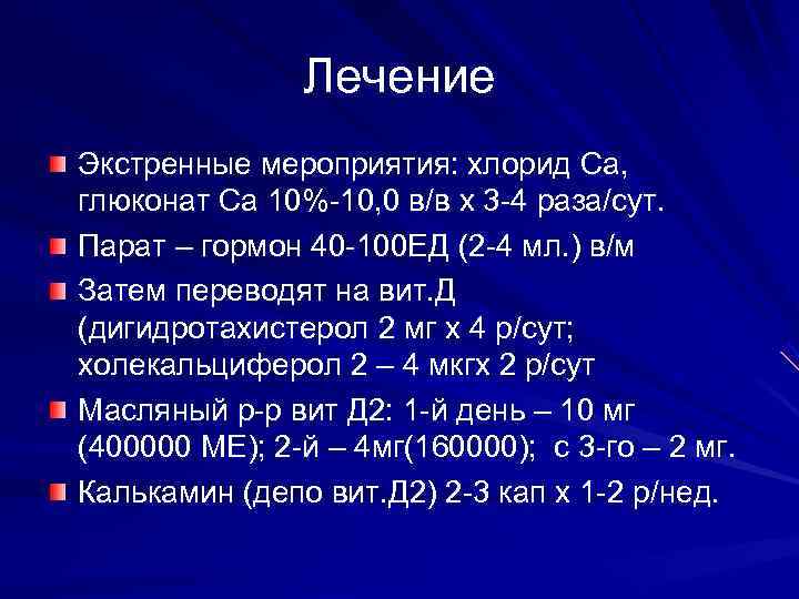     Лечение Экстренные мероприятия: хлорид Са, глюконат Са 10%-10, 0 в/в