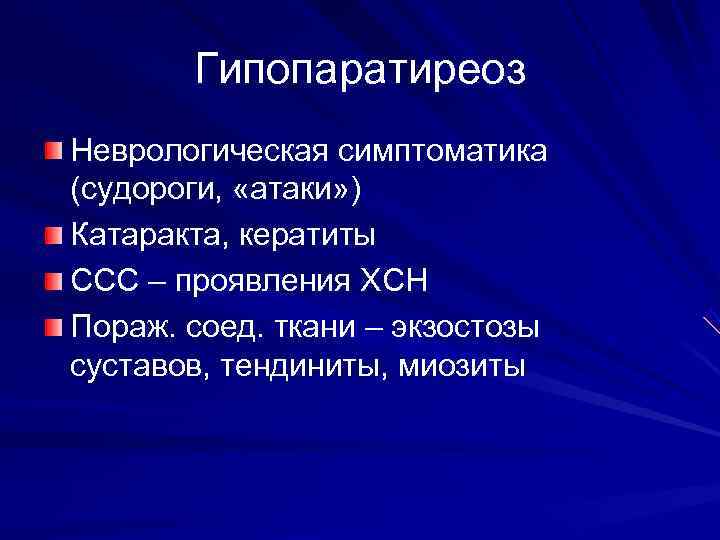   Гипопаратиреоз Неврологическая симптоматика (судороги,  «атаки» ) Катаракта, кератиты ССС – проявления