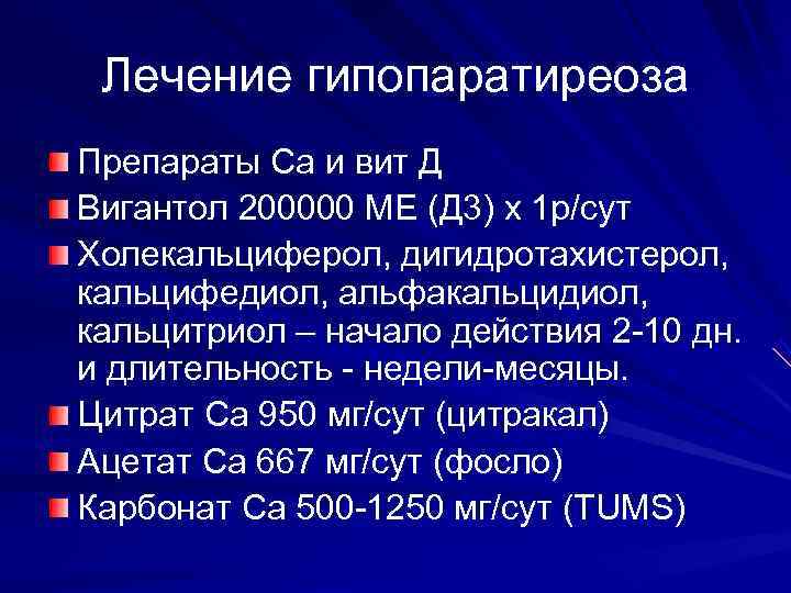  Лечение гипопаратиреоза Препараты Са и вит Д Вигантол 200000 МЕ (Д 3) х