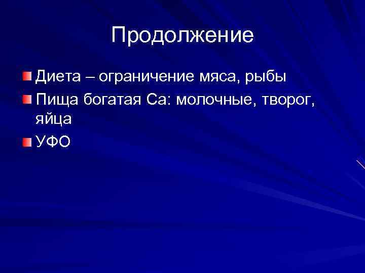    Продолжение Диета – ограничение мяса, рыбы Пища богатая Са: молочные, творог,