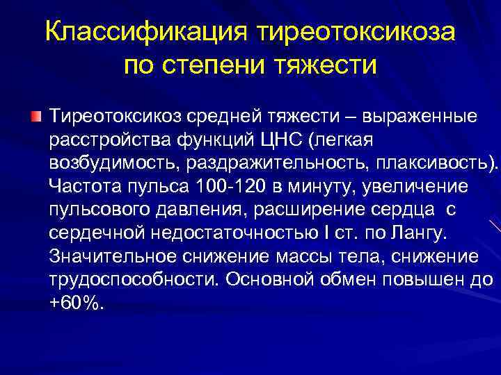 Классификация тиреотоксикоза по степени тяжести Тиреотоксикоз средней тяжести – выраженные расстройства функций ЦНС (легкая