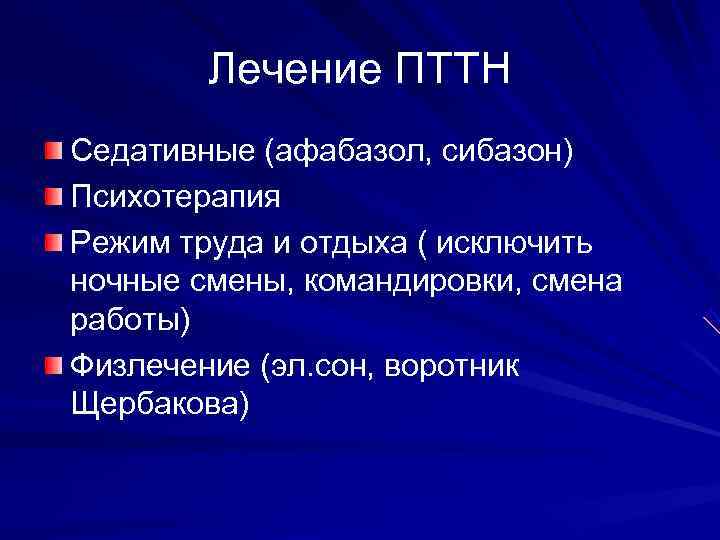   Лечение ПТТН Седативные (афабазол, сибазон) Психотерапия Режим труда и отдыха ( исключить