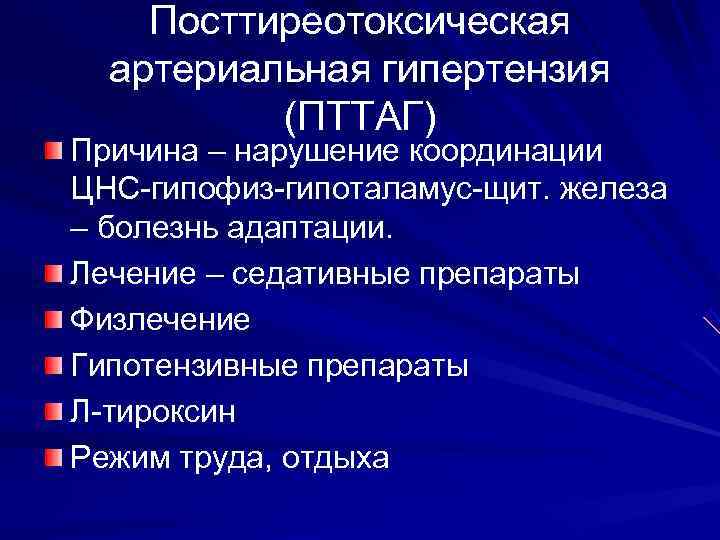   Посттиреотоксическая  артериальная гипертензия  (ПТТАГ) Причина – нарушение координации ЦНС-гипофиз-гипоталамус-щит. железа