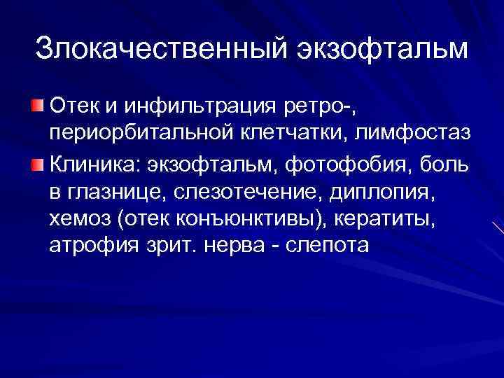 Злокачественный экзофтальм Отек и инфильтрация ретро-, периорбитальной клетчатки, лимфостаз Клиника: экзофтальм, фотофобия, боль в