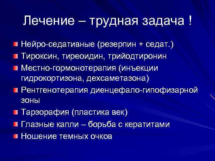 Лечение – трудная задача ! Нейро-седативные (резерпин + седат. ) Тироксин, тиреоидин, трийодтиронин Местно-гормонотерапия