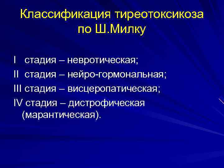  Классификация тиреотоксикоза   по Ш. Милку I стадия – невротическая; II стадия