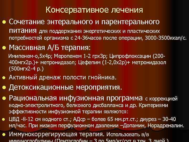    Консервативное лечения l  Сочетание энтерального и парентерального питания для поддержания