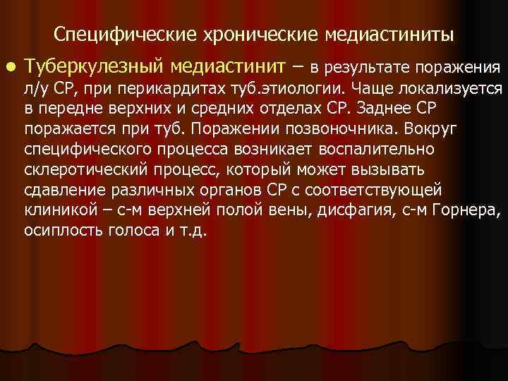   Специфические хронические медиастиниты l  Туберкулезный медиастинит – в результате поражения л/у