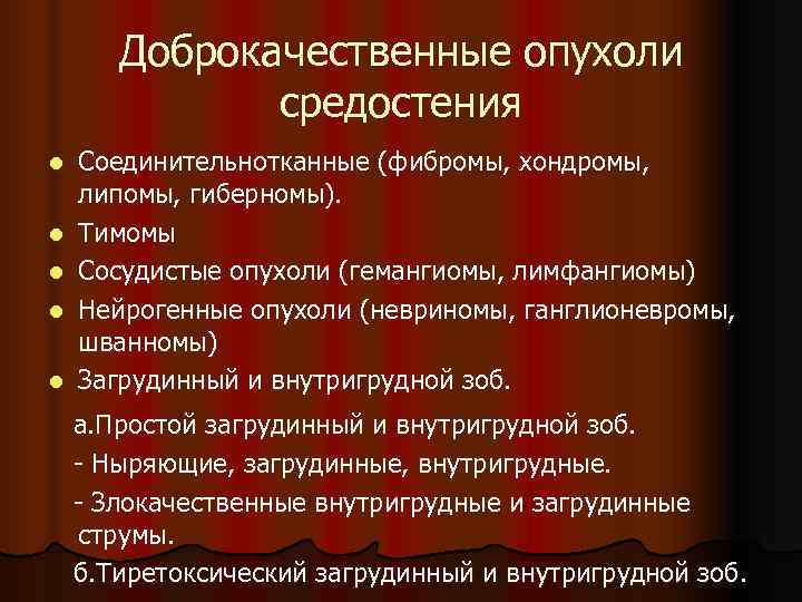 Опухоль средостения. Доброкачественные опухоли средостения. Новообразование средостения. Опухоли средостения классификация. Опухоли заднего средостения классификация.