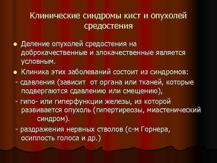   Клинические синдромы кист и опухолей   средостения l Деление опухолей средостения