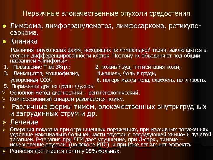   Первичные злокачественные опухоли средостения l Лимфома, лимфогранулематоз, лимфосаркома, ретикуло-  саркома. l