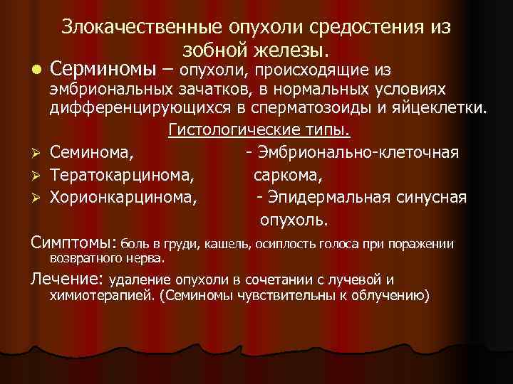   Злокачественные опухоли средостения из    зобной железы. l Серминомы –