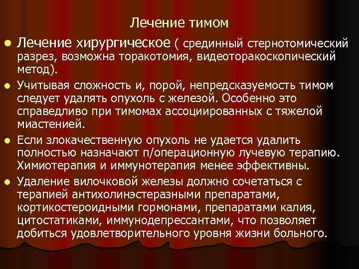    Лечение тимом l Лечение хирургическое ( срединный стернотомический  разрез, возможна