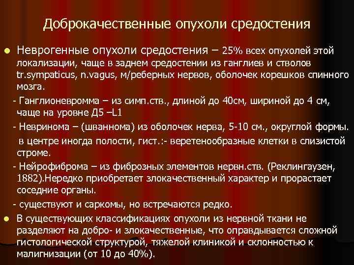   Доброкачественные опухоли средостения l  Неврогенные опухоли средостения – 25% всех опухолей