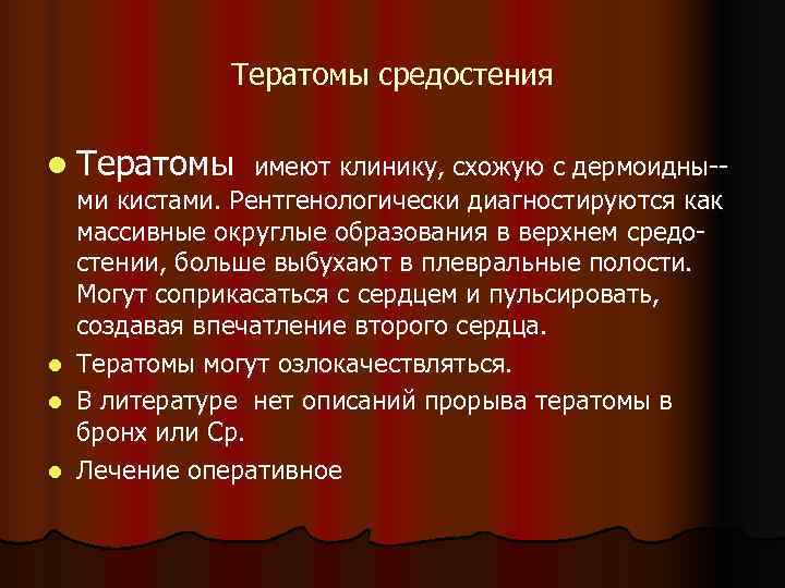     Тератомы средостения l Тератомы имеют клинику, схожую с дермоидны-- ми