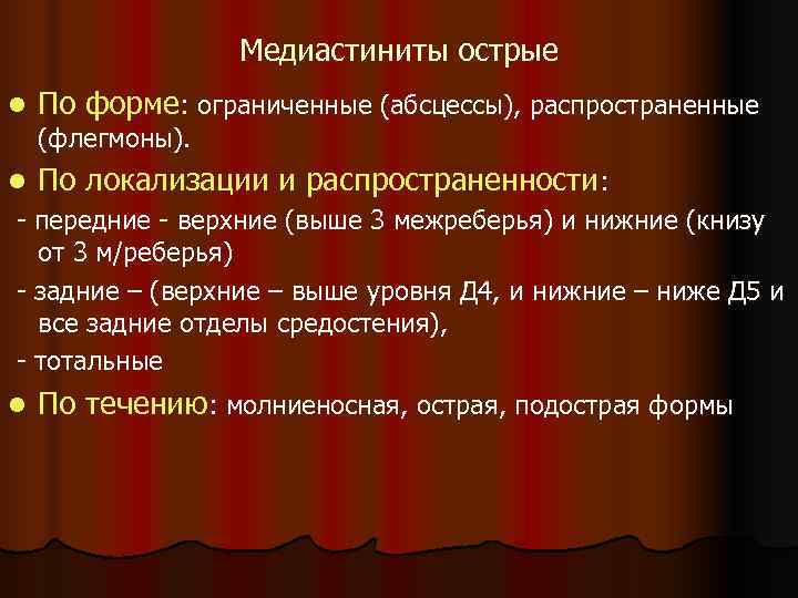    Медиастиниты острые l  По форме: ограниченные (абсцессы), распространенные (флегмоны). l