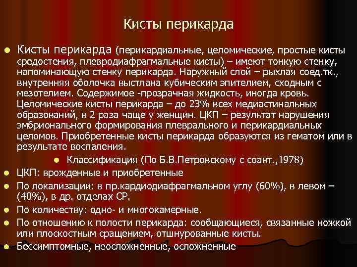     Кисты перикарда l  Кисты перикарда (перикардиальные, целомические, простые кисты