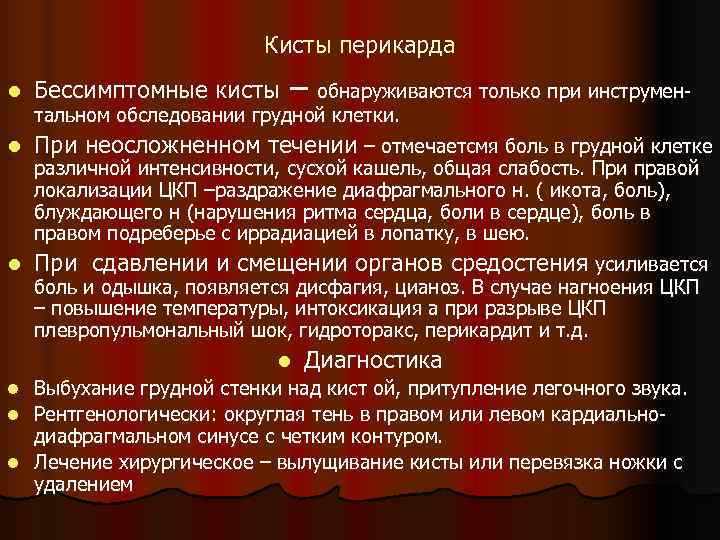      Кисты перикарда l  Бессимптомные кисты – обнаруживаются только